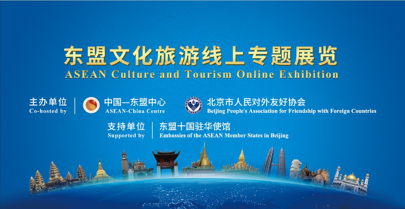 中國—東盟中心舉辦東盟文化旅游線上專題展覽