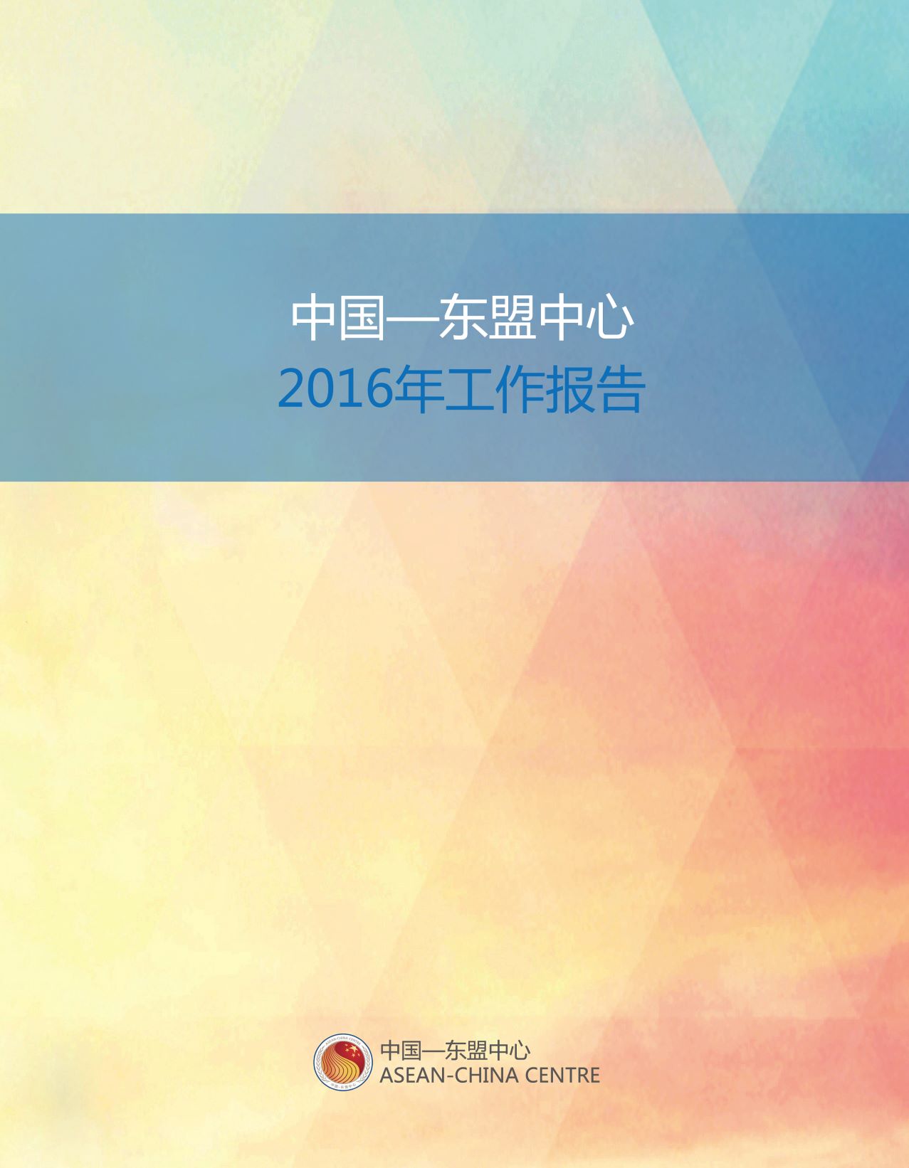 2016年工作報告