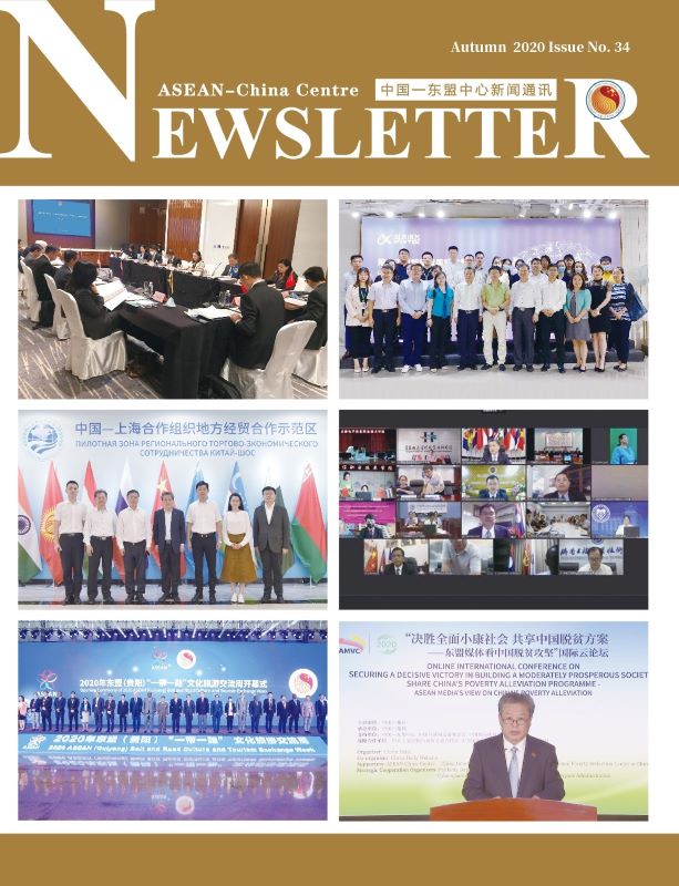 中國(guó)—東盟中心新聞通訊第三十四期