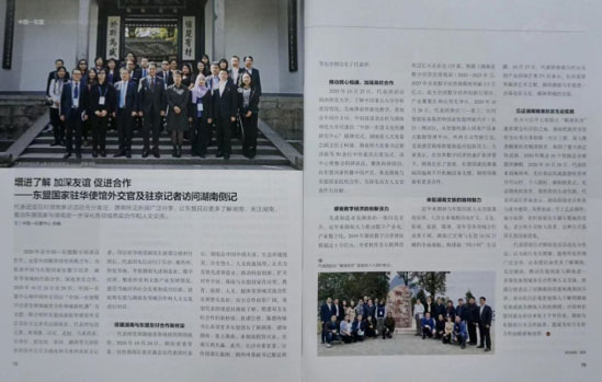 增進了解 加深友誼 促進合作—東盟國家駐華使館外交官及駐京記者訪問湖南側(cè)記